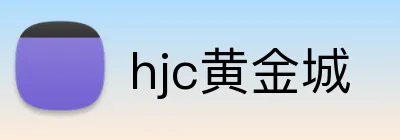 hjc黄金城 Logo